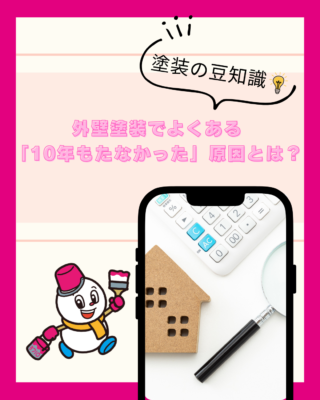 外壁塗装でよくある「10年もたなかった…」の原因とは?