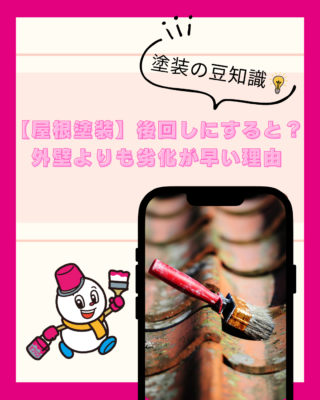 【屋根塗装】後回しにすると?外壁よりも劣化が早い理由