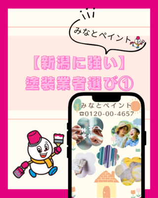 新潟市で外壁塗装・屋根塗装を専門に行っているみなとペイントです🫡✨