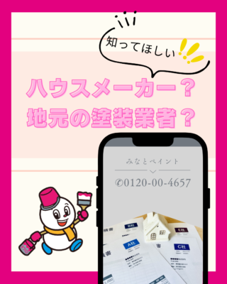 ハウスメーカーから塗装のおすすめをされた場合、他から見積もりを取ったほうがいいの?