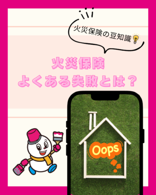 【火災保険】の申請でよくある失敗とは?知らないと損するポイント