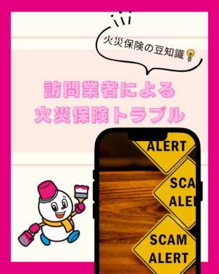 訪問業者による【火災保険】【トラブル】に注意!