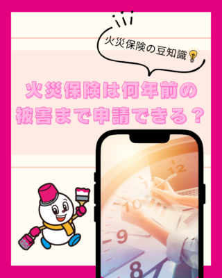 【火災保険】は何年前の被害まで申請できる?