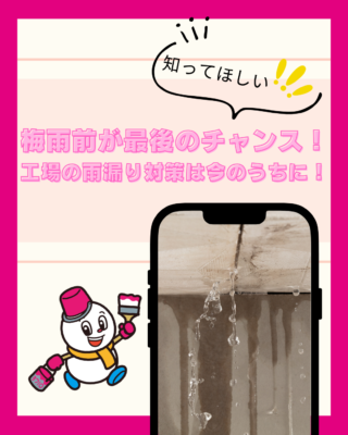 梅雨前が最後のチャンス!工場の雨漏り対策は今のうちに!