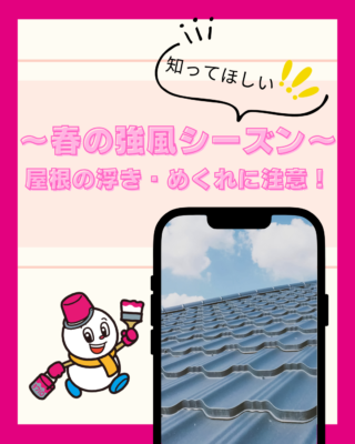 ~春の強風シーズン~屋根の浮き・めくれに注意!
