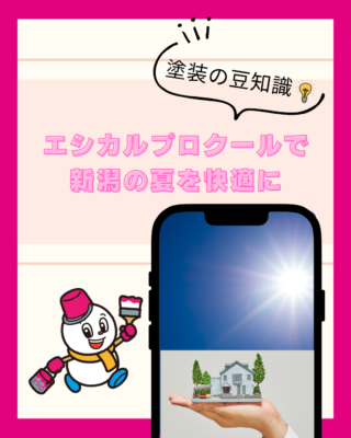エシカルプロクールで新潟の夏を快適に【遮熱塗料】