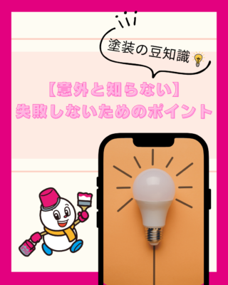 【意外と知らない】外壁塗装の豆知識!失敗しないためのポイント