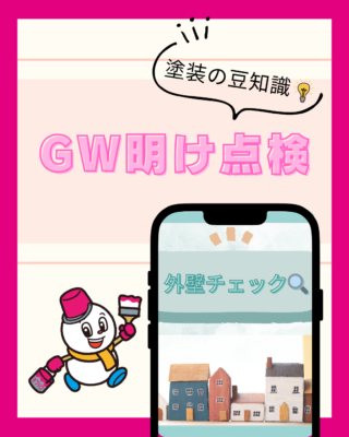 【GW明け点検】新潟の冬を越した外壁、実は悲鳴を上げていませんか?
