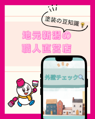 失敗しない業者選び!「地元新潟の職人直営店」みなとペイントの約束