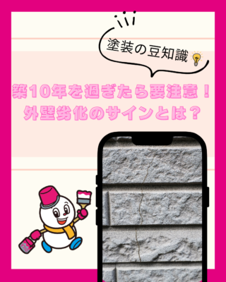 築10年を過ぎたら要注意!外壁劣化のサインとは?
