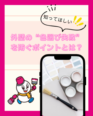 外壁の“色選び失敗”を防ぐポイントとは?