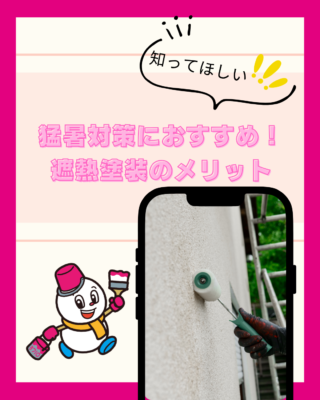 新潟の猛暑対策におすすめ!遮熱塗装のメリットとは?