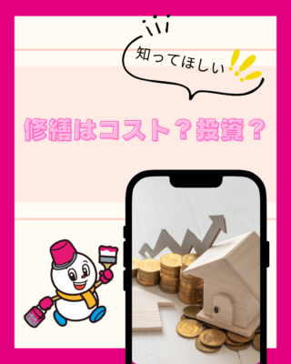 修繕はコスト?投資?