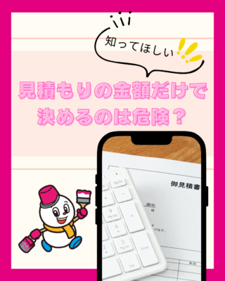 見積もりの金額だけで決めるのは危険?後悔しない塗装業者選びのポイント