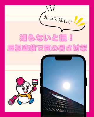 知らないと損!屋根塗装で夏の暑さ対策ができる理由