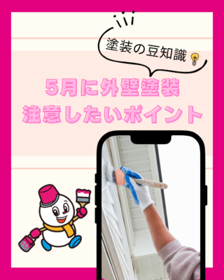 5月に外壁塗装をするなら注意したいポイント