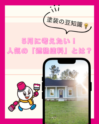 5月に考えたい!新潟市で人気の「遮熱塗料」とは?
