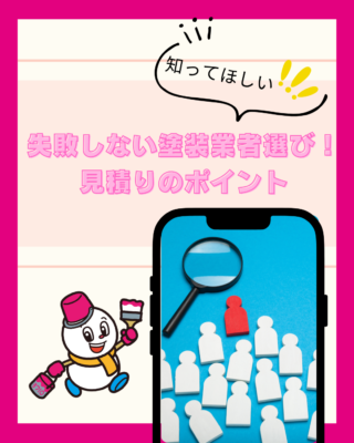 失敗しない塗装業者選び!見積りで確認したいポイント