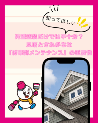 外壁塗装だけでは不十分?新潟市で見落とされがちな「付帯部メンテナンス」の重要性