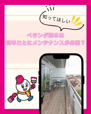 ベランダ防水は何年ごとにメンテナンスが必要?
