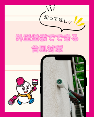 新潟市で台風シーズン前に確認したい!外壁塗装でできる住宅の台風対策