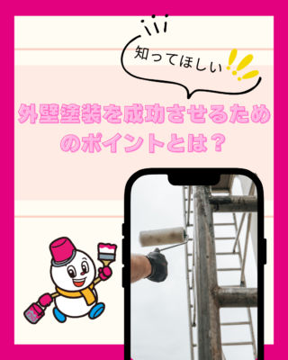 6月に知りたい!外壁塗装を成功させるためのポイントとは?