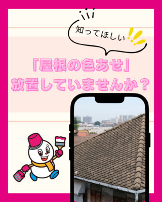 新潟市で増えている「屋根の色あせ」そのまま放置していませんか?
