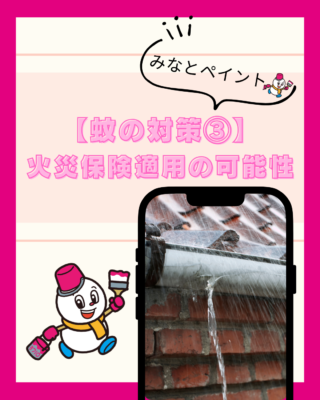 【蚊の対策③】雨樋修理は火災保険が使える可能性も!