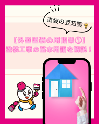 【外壁塗装の用語集①】塗装工事の基本用語を解説!