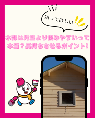 木部は外壁より傷みやすいって本当?長持ちさせるポイントを解説