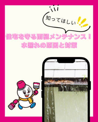 住宅を守る雨樋メンテナンス!水漏れの原因と対策