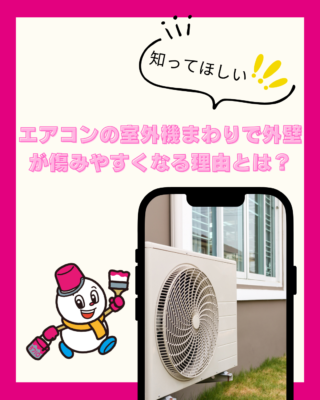 エアコンの室外機まわりで外壁が傷みやすくなる理由とは?