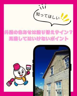 外壁の色あせは塗り替えサイン?見逃してはいけないポイント