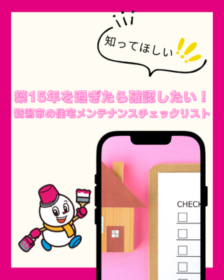 築15年を過ぎたら確認したい!新潟市の住宅メンテナンスチェックリスト