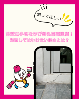 外壁に小さなひび割れを見つけたら要注意!放置してはいけない理由とは?