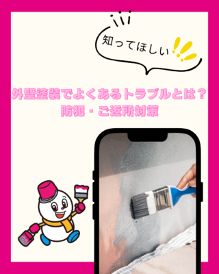 外壁塗装でよくあるトラブルとは?後悔しないための防犯・ご近所対策