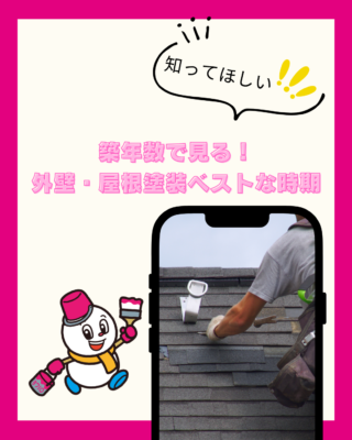 築10年・20年・30年!築年数で見る新潟市の外壁・屋根塗装ベストな時期