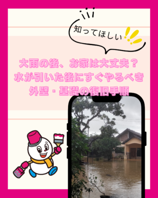 大雨の後、お家は大丈夫?水が引いた後にすぐやるべき外壁・基礎の復旧手順