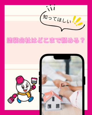 塗装会社はどこまで頼める?「塗るだけ」ではない住まいの総合メンテナンス