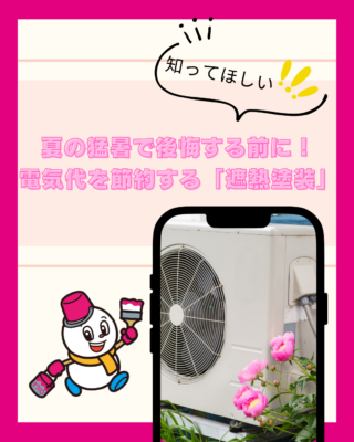 夏の猛暑で後悔する前に!電気代を節約する「遮熱塗装」のおすすめ