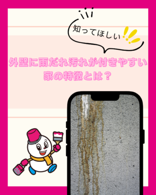 外壁に雨だれ汚れが付きやすい家の特徴とは?