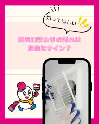 換気口まわりの汚れは危険なサイン?防水との関係や放置するリスク