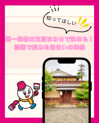 家の第一印象は玄関まわりで決まる!塗装で変わる住まいの印象