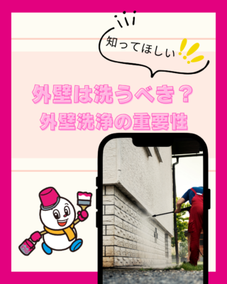 外壁は洗うべき?住まいを長持ちさせる外壁洗浄の重要性