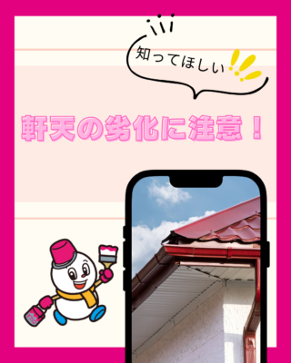 軒天の劣化に注意!見落としやすい住まいの重要ポイント