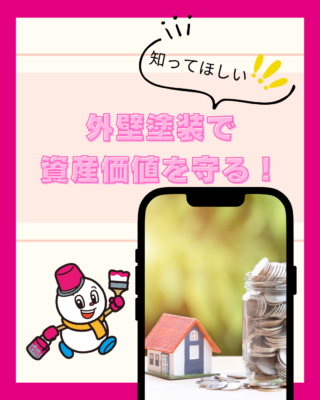 外壁塗装で資産価値を守る!住まいを長持ちさせるメンテナンスの重要性