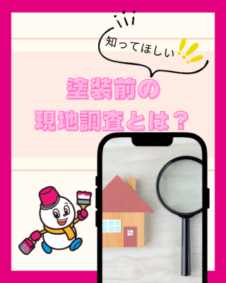 塗装前の現地調査とは?
