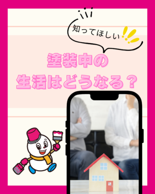 塗装中の生活はどうなる?