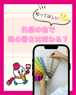 外壁の色で家の暑さは変わる?