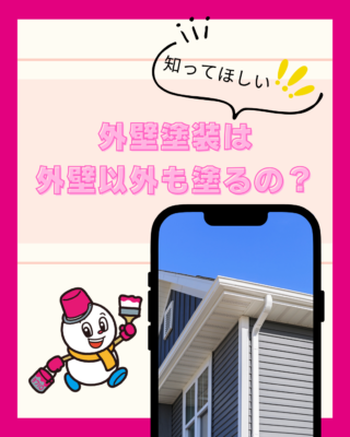 外壁塗装は外壁以外も塗るの?